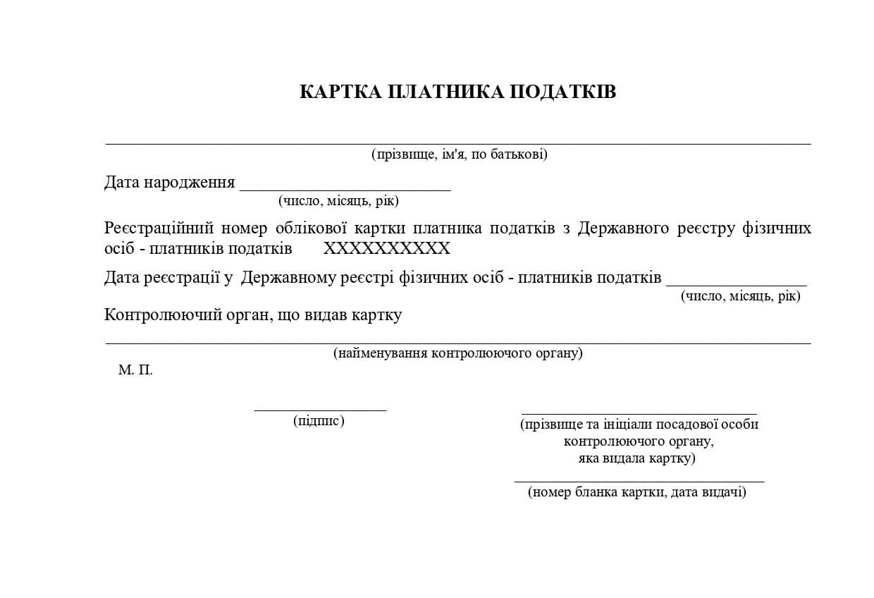 Carte d'enregistrement du contribuable (RNOKPP) en Ukraine